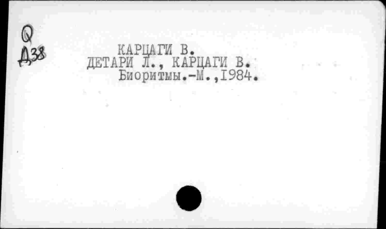 ﻿КАРЦАГИ В.
ДЕТ АРИ Л., КАРЦАГИ В.
Биоритмы.-М.,1984.